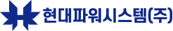 현대파워시스템